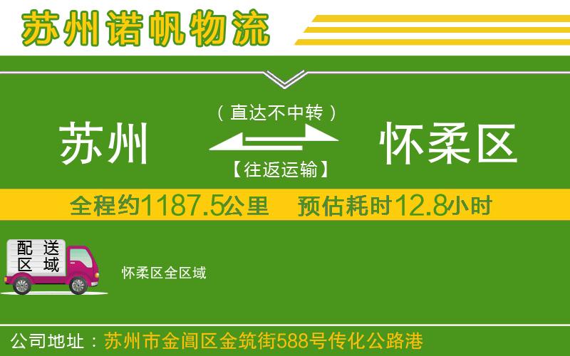 蘇州到懷柔區(qū)貨運專線
