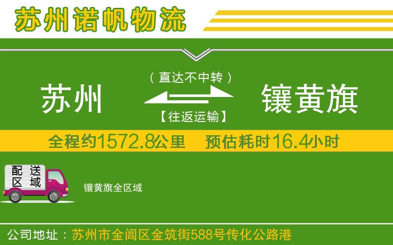 蘇州到鑲黃旗物流