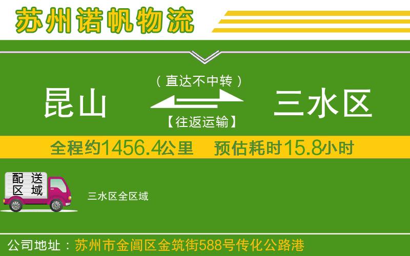 昆山到三水區(qū)物流公司