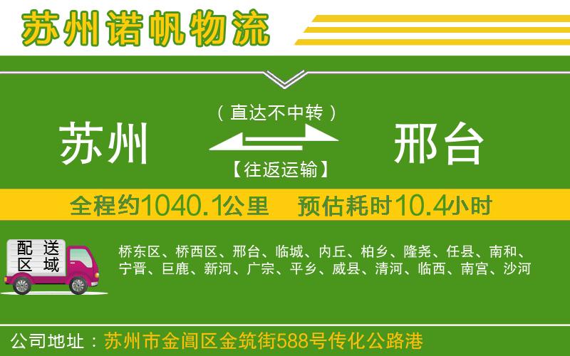 蘇州到邢臺貨運(yùn)公司