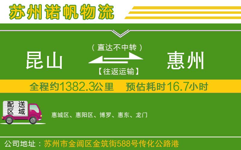 昆山到惠州物流公司