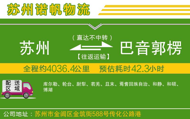 蘇州到巴音郭楞蒙古自治州物流專線