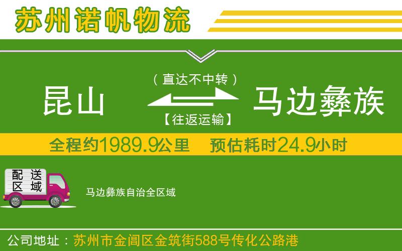 昆山到馬邊彝族自治物流公司