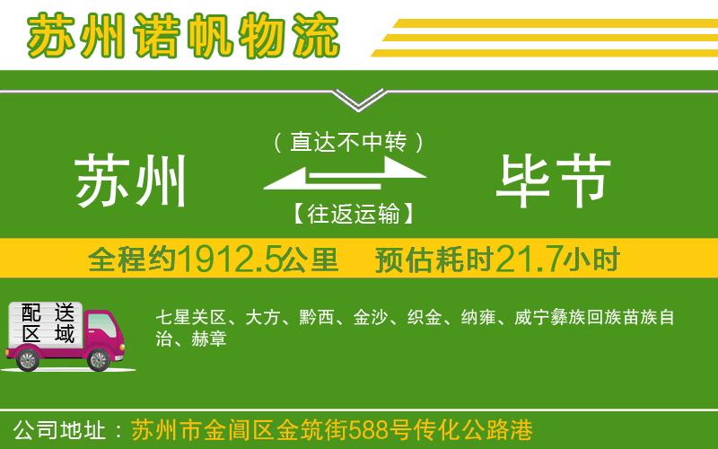 蘇州到畢節(jié)物流公司