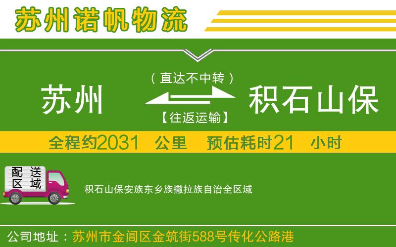 蘇州到積石山保安族東鄉(xiāng)族撒拉族自治貨運(yùn)專線