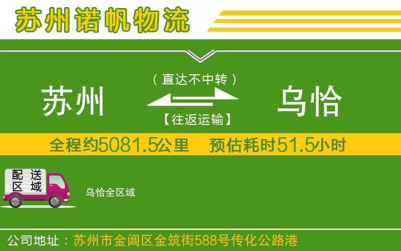 蘇州到烏恰物流公司