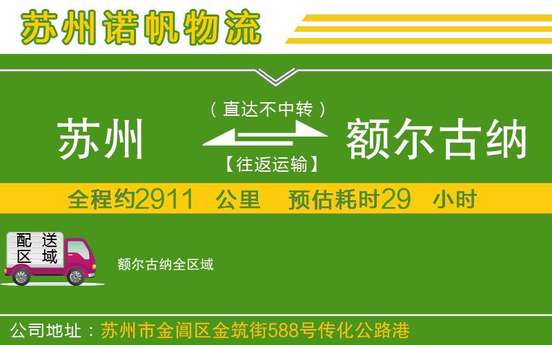 蘇州到額爾古納物流