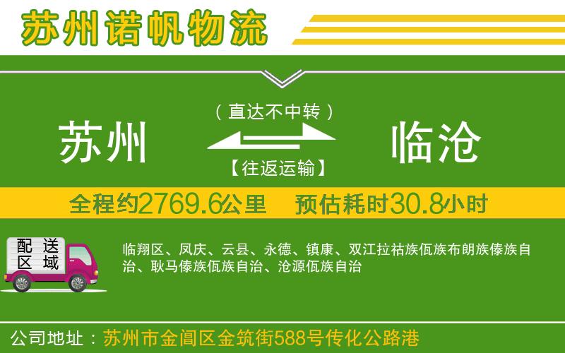 蘇州到臨滄貨運公司