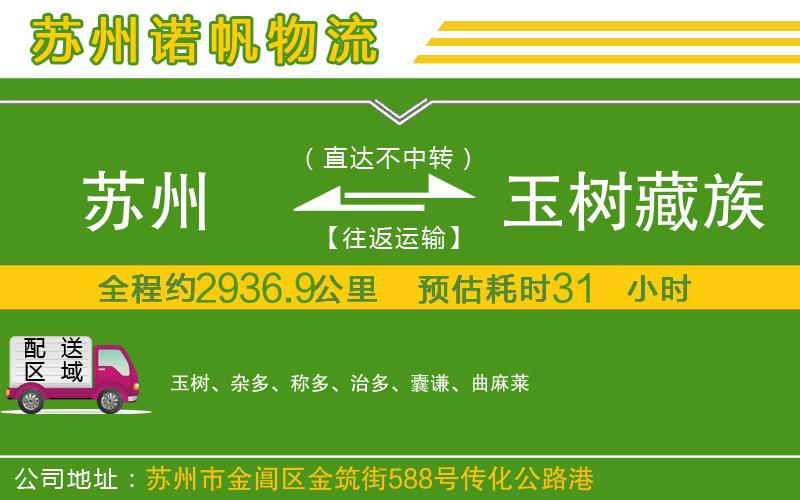 蘇州到玉樹藏族自治州貨運公司