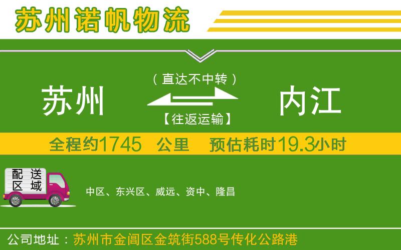 蘇州到內(nèi)江貨運公司