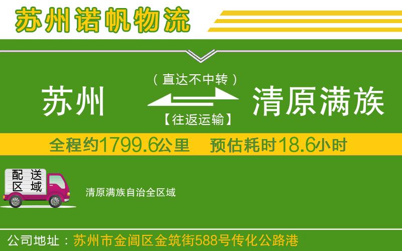 蘇州到清原滿族自治物流