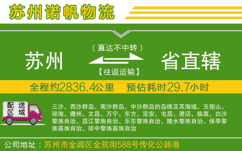 蘇州到省直轄貨運專線