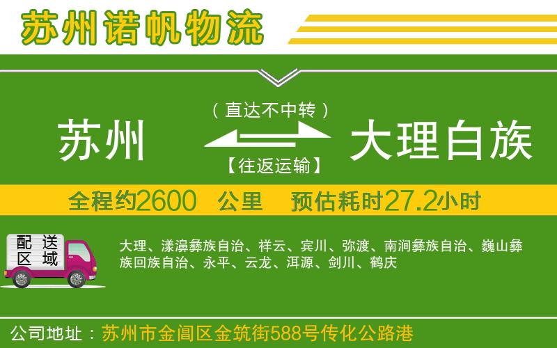 蘇州到大理白族自治州物流