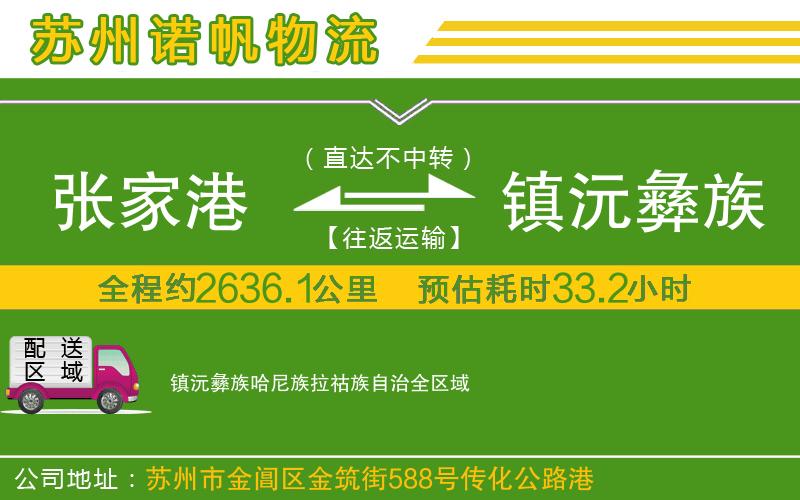 張家港到鎮(zhèn)沅彝族哈尼族拉祜族自治物流公司