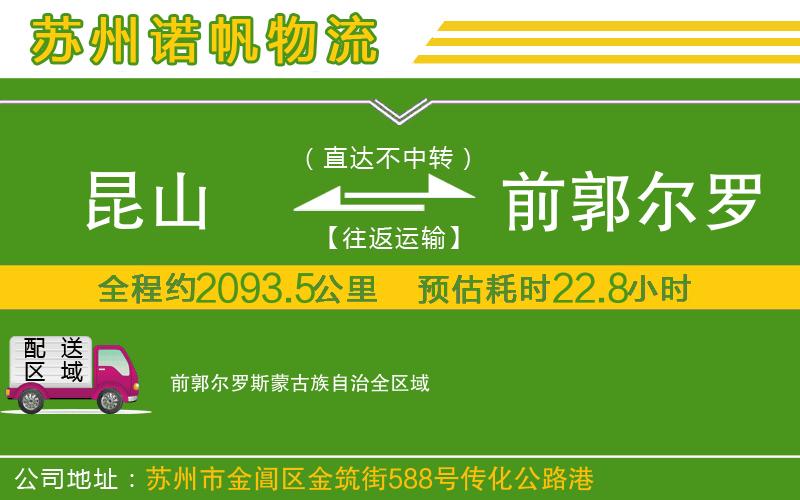 昆山到前郭爾羅斯蒙古族自治物流公司