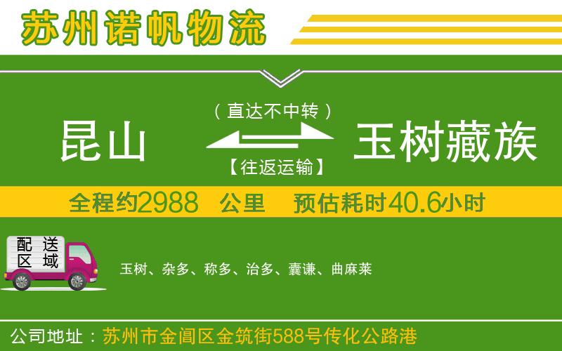 昆山到玉樹藏族自治州物流公司