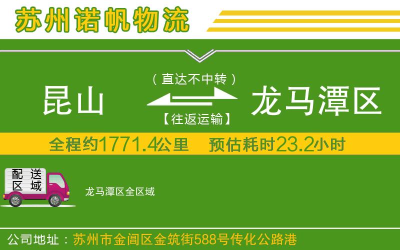 昆山到龍馬潭區(qū)物流公司