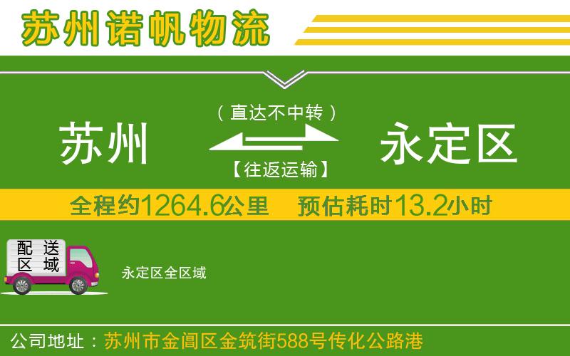 蘇州到永定區(qū)物流專線