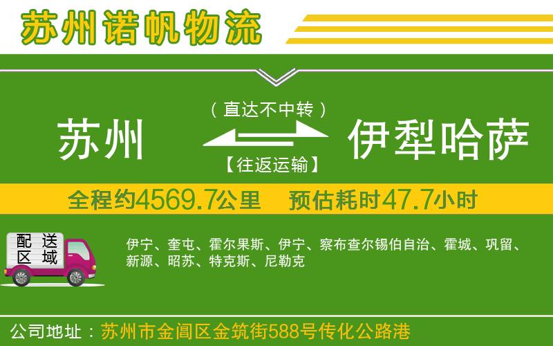 蘇州到伊犁哈薩克自治州貨運