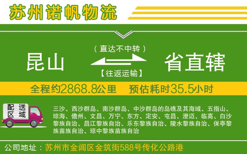 昆山到省直轄物流公司