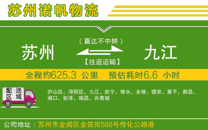 蘇州到九江貨運專線