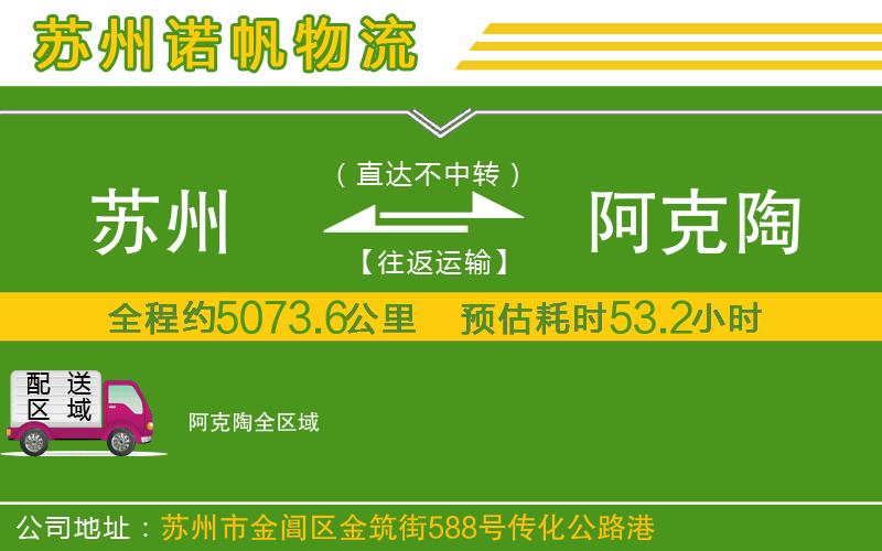 蘇州到阿克陶物流