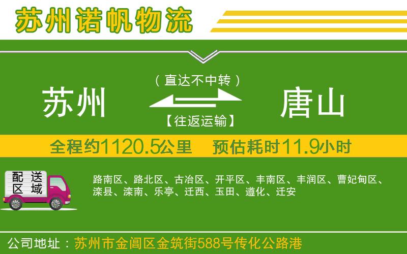 蘇州到唐山物流專線
