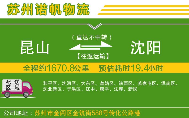 昆山到沈陽物流公司