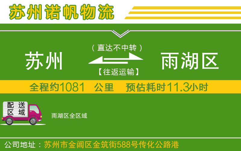 蘇州到雨湖區(qū)物流專線