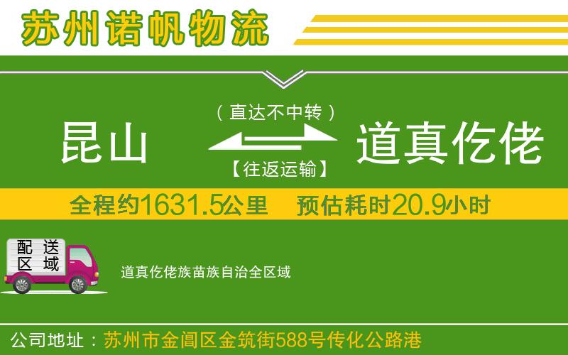 昆山到道真仡佬族苗族自治物流公司