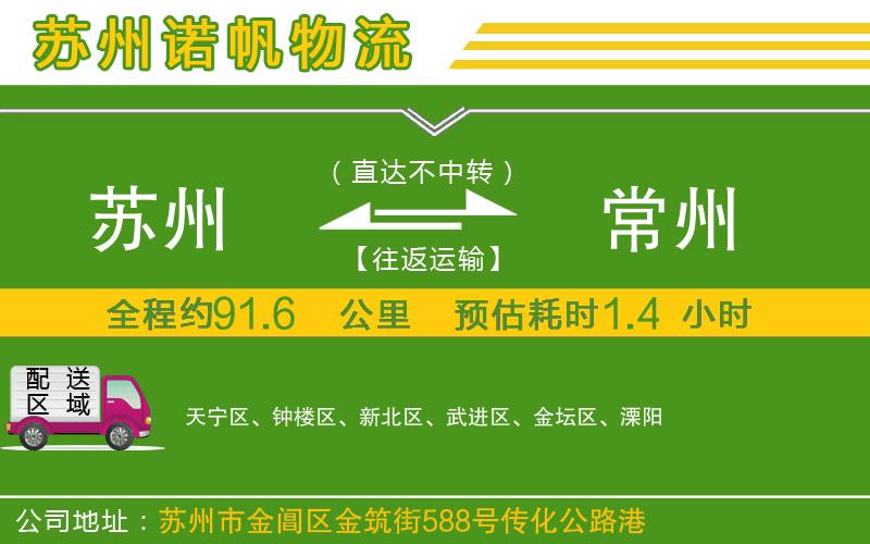 蘇州到常州物流