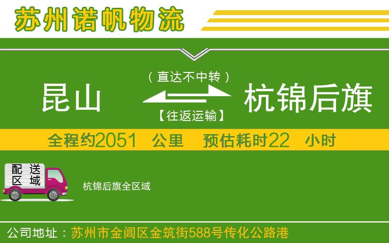 昆山到杭錦后旗物流公司