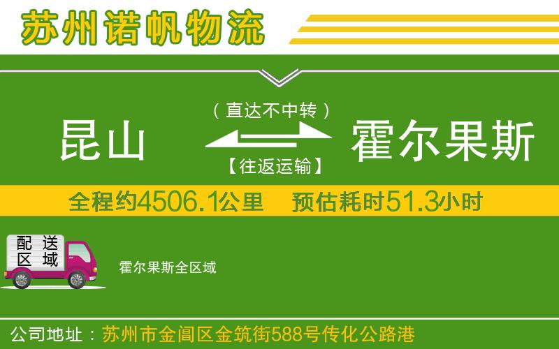 昆山到霍爾果斯物流公司