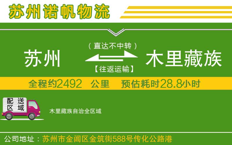 蘇州到木里藏族自治貨運(yùn)公司