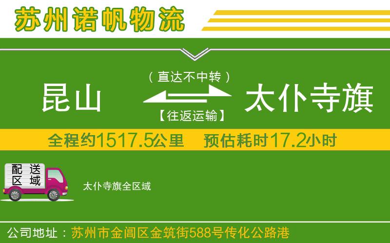 昆山到太仆寺旗物流公司