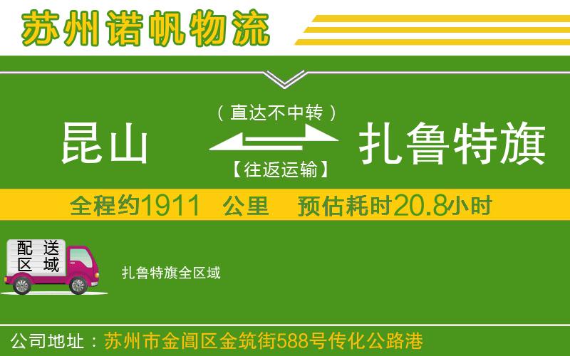 昆山到扎魯特旗物流公司