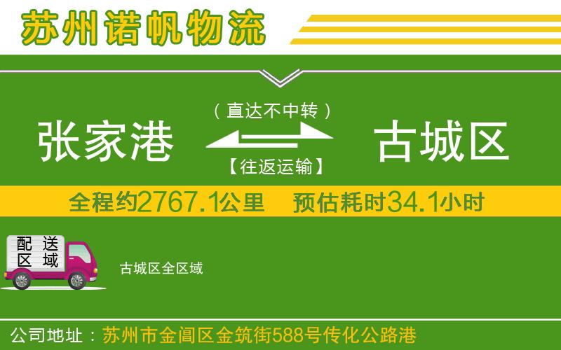 張家港到古城區(qū)物流公司