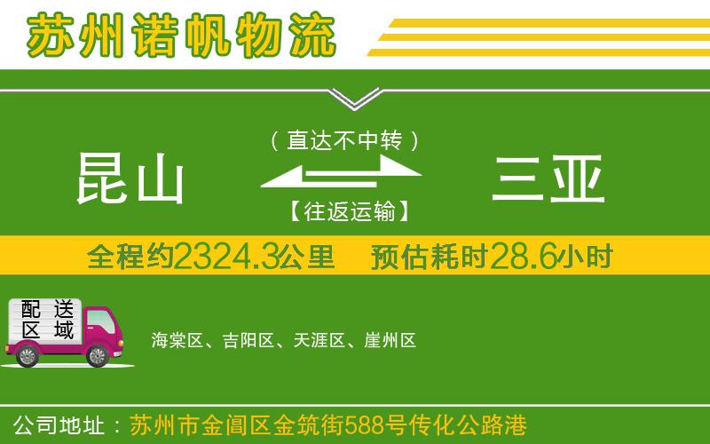 昆山到三亞物流公司