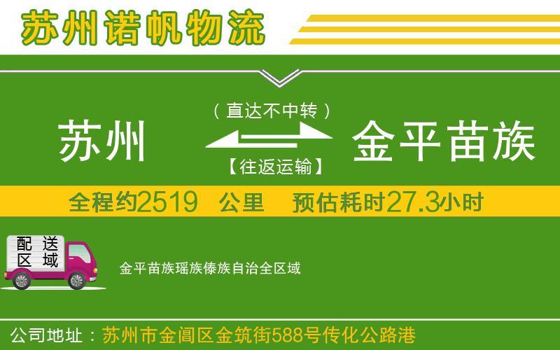 蘇州到金平苗族瑤族傣族自治貨運(yùn)專線