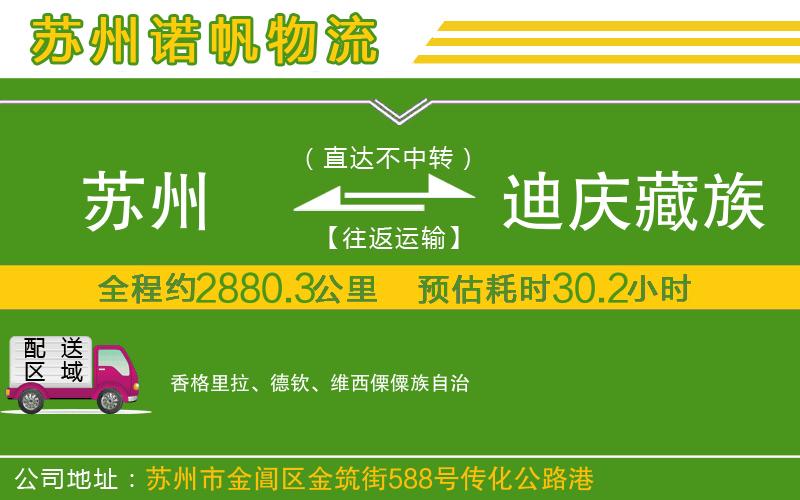 蘇州到迪慶藏族自治州貨運(yùn)專線