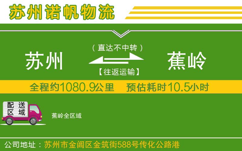 蘇州到蕉嶺貨運公司