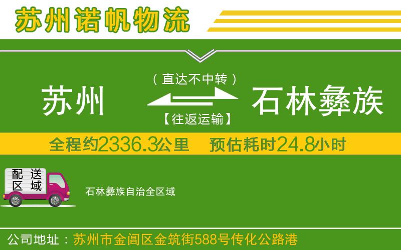 蘇州到石林彝族自治物流公司