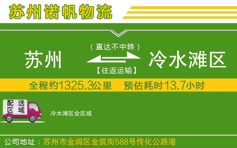 蘇州到冷水灘區(qū)物流專線