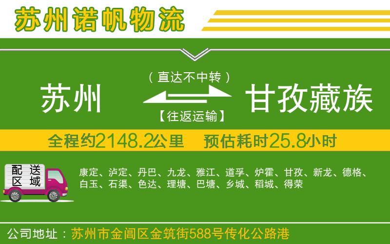 蘇州到甘孜藏族自治州物流公司