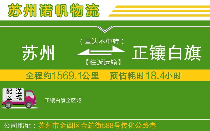 蘇州到正鑲白旗貨運專線