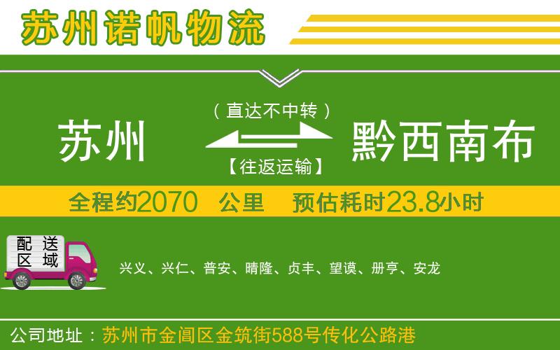 蘇州到黔西南布依族苗族自治州物流公司