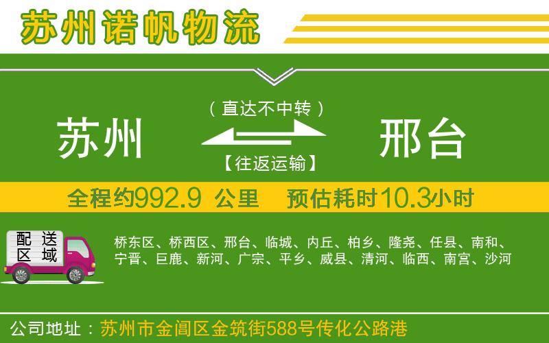 蘇州到邢臺物流專線