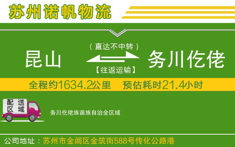 昆山到務(wù)川仡佬族苗族自治物流公司