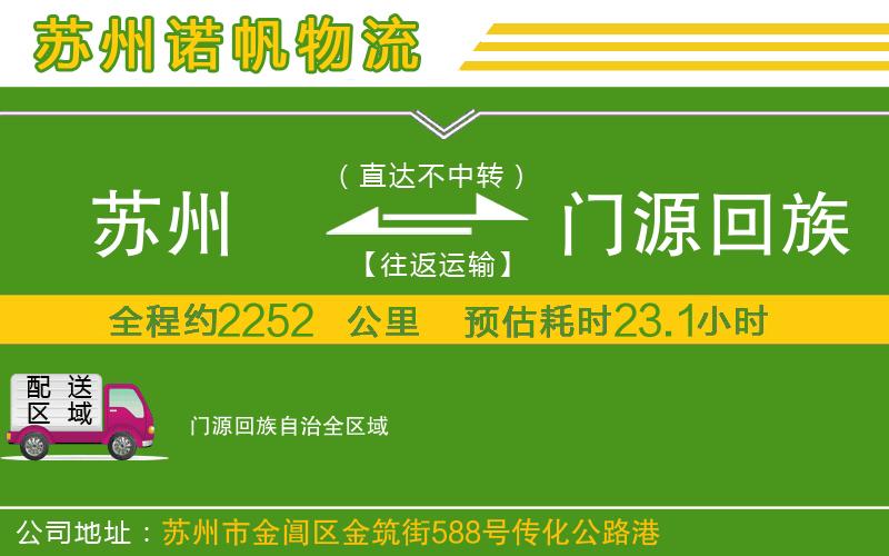 蘇州到門(mén)源回族自治物流
