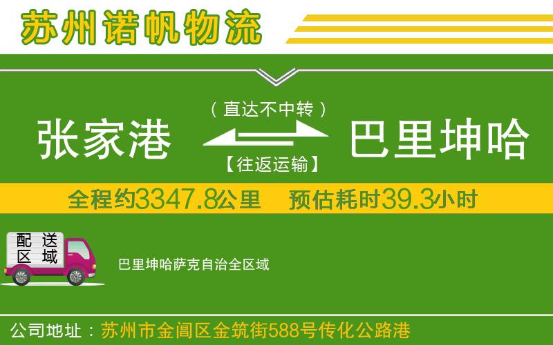 張家港到巴里坤哈薩克自治物流公司